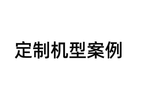 定制型散槍機(jī)