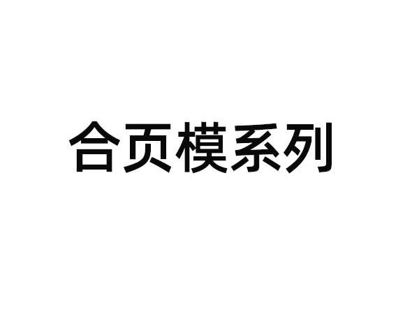不銹鋼合頁模系列