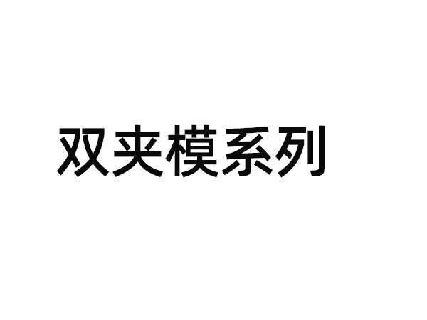 全自動雙夾模噴油機(jī)